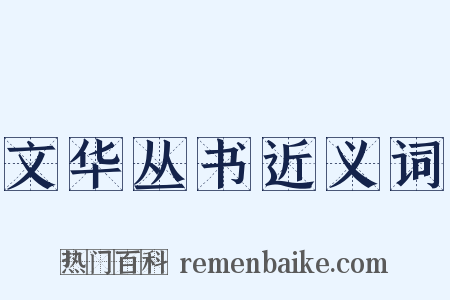 文华丛书近义词是什么意思的图片